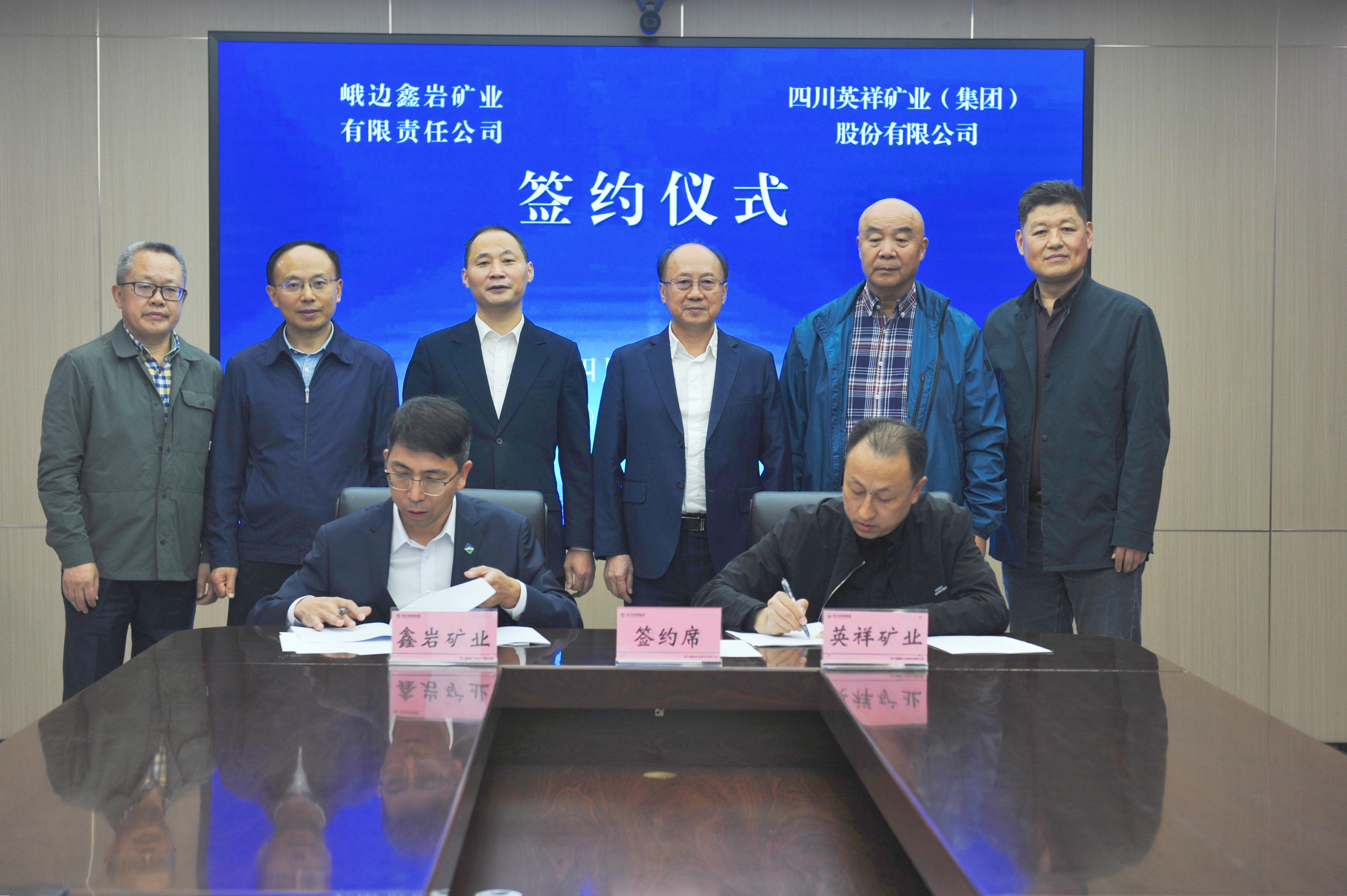 20251020四川省峨边县金岩乡老金岩铅锌矿详查探矿权转让签约仪式_副本(1)