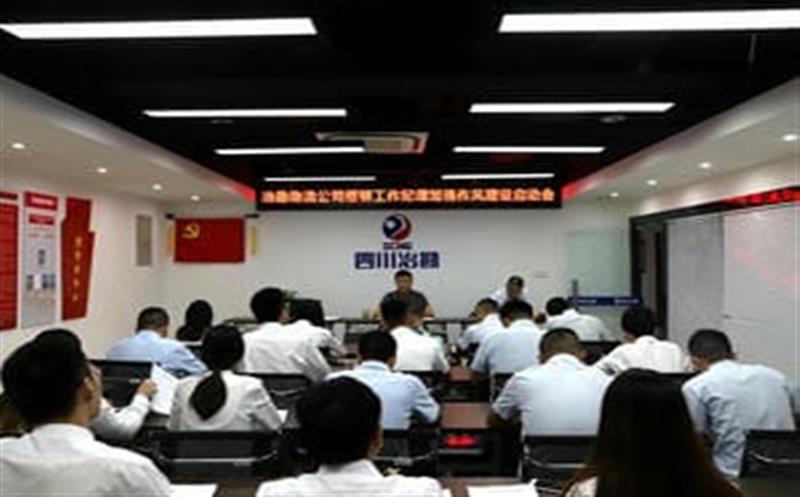 四川省冶勘物流有限公司召开整顿事情纪律增强作风建设启动会